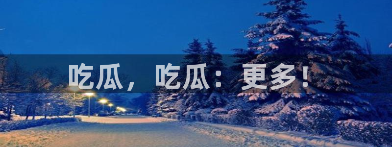 51吃瓜网51cgw:吃瓜,吃瓜:更多!