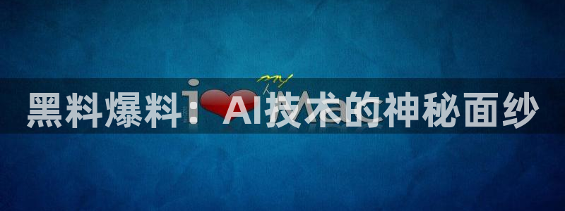黑料.:黑料爆料:AI技术的神秘面纱