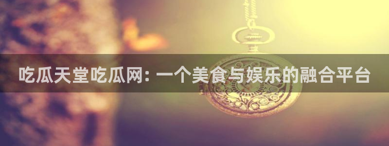 51cg1.ct吃瓜:吃瓜天堂吃瓜网: 一个美食与娱乐的融合平台