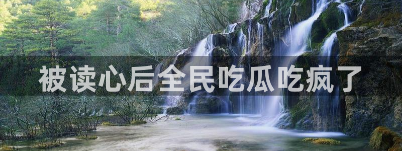 脆瓜尽量少吃最好不吃:被读心后全民吃瓜吃疯了