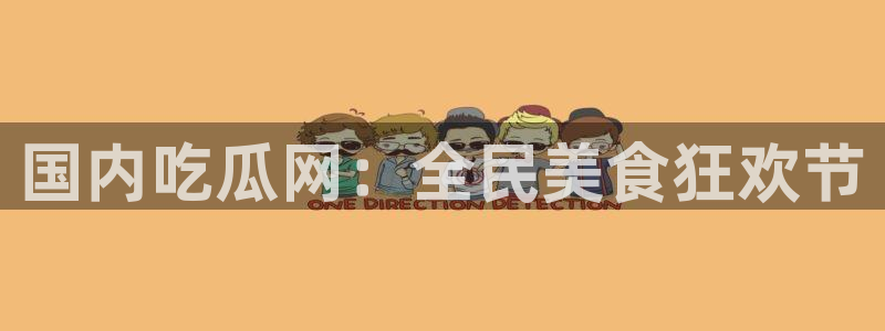 91 今日吃瓜 吃瓜首页:国内吃瓜网:全民美食狂欢节