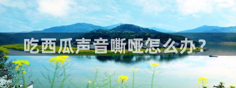 51吃瓜全网最快的吃瓜网站:吃西瓜声音嘶哑怎么办?