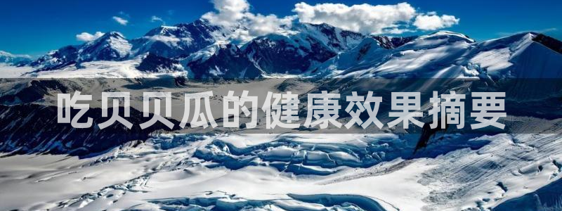 吊瓜树的瓜可以吃吗:吃贝贝瓜的健康效果摘要